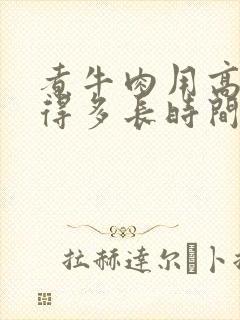 煮牛肉用高压锅得多长时间