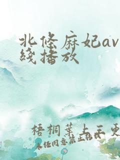北条麻妃av在线播放