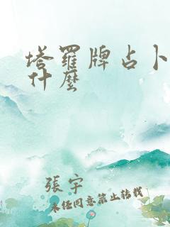 塔罗牌占卜需要什么