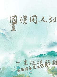 国漫同人3d漫画