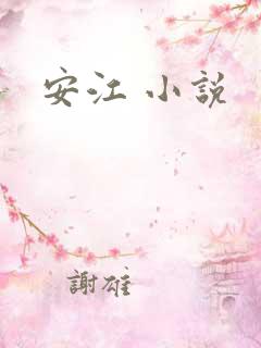 安江 小说
