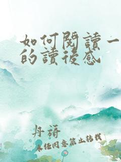 如何阅读一本书的读后感