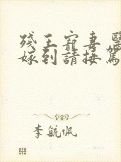 残王宠妻 医妃嫁到请接驾