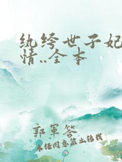 纨绔世子妃西子情..全本