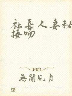 社长人妻秘书汗接吻