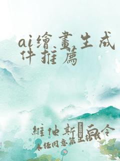 ai绘画生成软件推荐