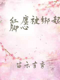 红尘被绑起来挠脚心