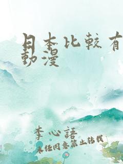 日本比较有名的动漫