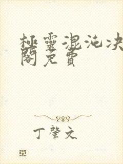 极灵混沌决笔趣阁免费