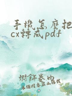 手机怎么把docx转成pdf