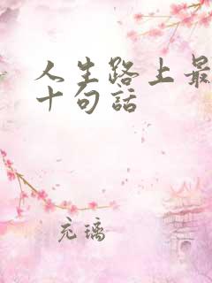 人生路上最经典十句话