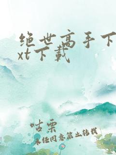 绝世高手下载txt下载