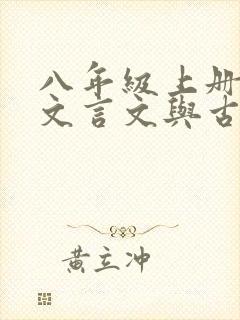 八年级上册语文文言文与古诗