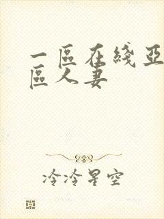 一区在线亚洲二区人妻