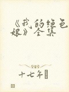 《我的绝色老板娘》全集