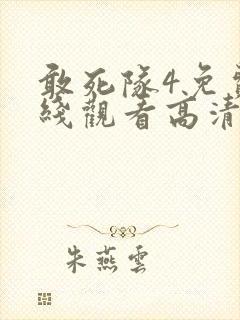敢死队4免费在线观看高清完整版