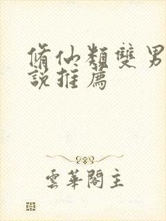 修仙类双男主小说推荐