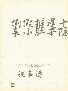 例假推迟十天没来小肚子隐隐疼什么情况?