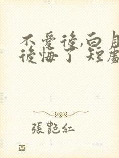 不爱后,白月光后悔了 短剧