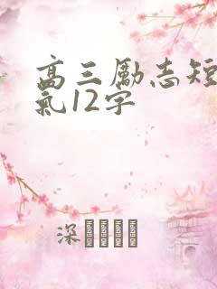 高三励志短句霸气12字
