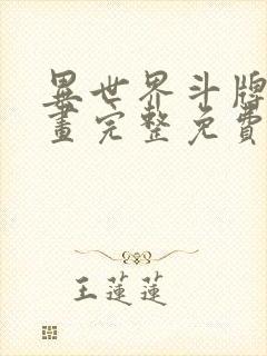 异世界斗牌记漫画完整免费阅读下拉式六漫画
