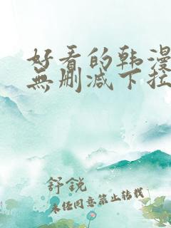 好看的韩漫日漫无删减下拉式