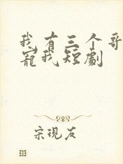 我有三个哥哥超宠我短剧