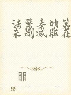 法医秦明第一季未删减版在线观看