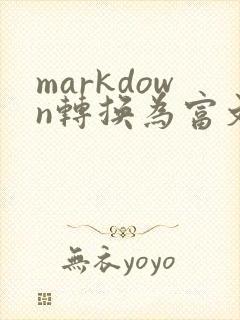markdown转换为富文本