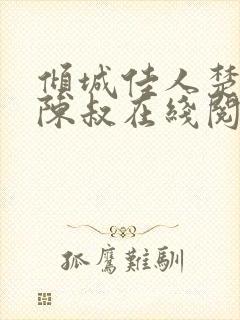 倾城佳人楚青丝陈叔在线阅读小说