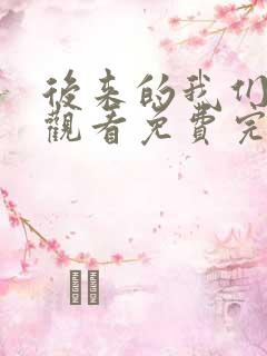 后来的我们在线观看免费完整版视频
