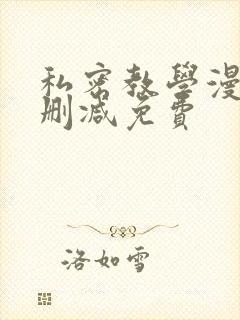 私密教学漫画无删减免费