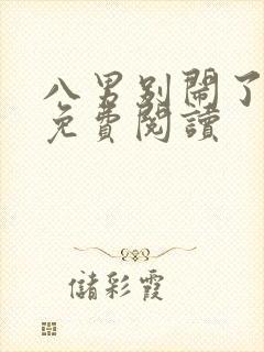 八男别闹了漫画免费阅读
