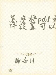 怎么将pdf文件设置可以在word里打开