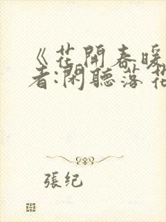 《花开春暖》作者:闲听落花
