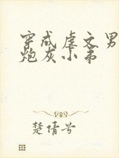 穿成虐文男主的炮灰小弟