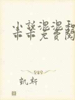 小说混混和他的乖乖免费阅读