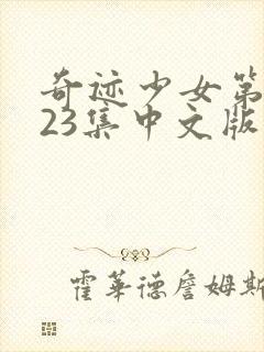 奇迹少女第五季23集中文版免费全集在线观看