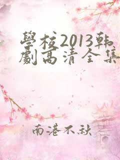学校2013韩剧高清全集免费