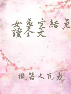 女尊完结免费阅读全文