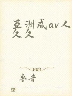 亚洲成av人片久久