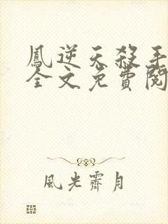 凤逆天杀手狂妃全文免费阅读