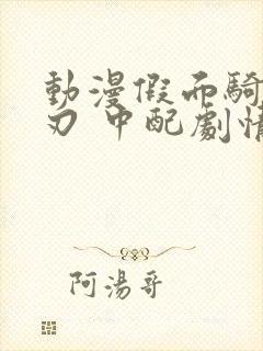 动漫假面骑士圣刃 中配剧情