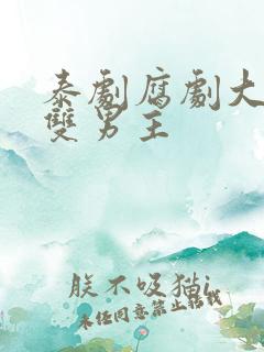 泰剧腐剧大尺度双男主