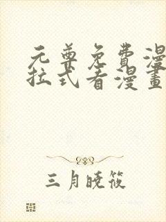 元尊免费漫画下拉式看漫画六漫画