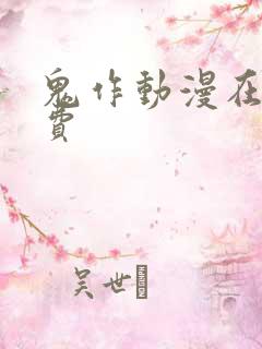 鬼作动漫在线免费