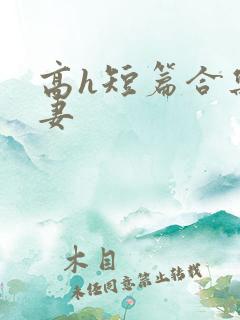 高h短篇合集人妻