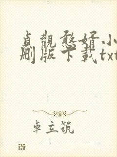 贞观憨婿小说未删版下载txt