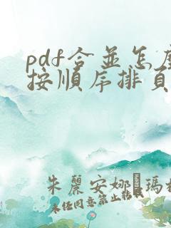 pdf合并怎么按顺序排页码