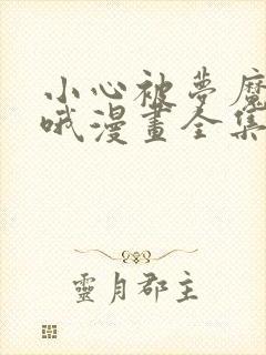 小心被梦魔吃掉哦漫画全集